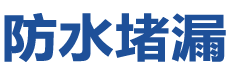 玉山防水补漏公司